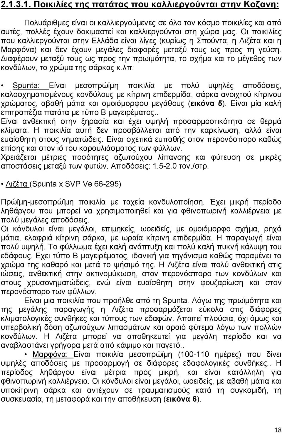 Διαφέρουν μεταξύ τους ως προς την πρωϊμότητα, το σχήμα και το μέγεθος των κονδύλων, το χρώμα της σάρκας κ.λπ.