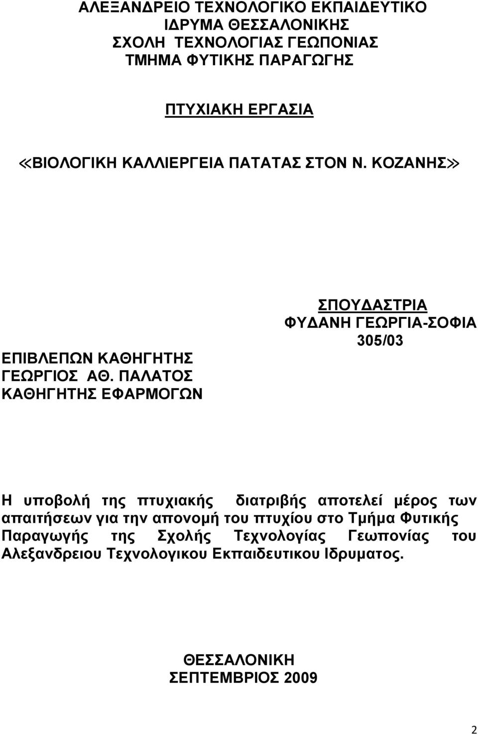 ΠΑΛΑΤΟΣ ΚΑΘΗΓΗΤΗΣ ΕΦΑΡΜΟΓΩΝ ΣΠΟΥΔΑΣΤΡΙΑ ΦΥΔΑΝΗ ΓΕΩΡΓΙΑ-ΣΟΦΙΑ 305/03 Η υποβολή της πτυχιακής διατριβής αποτελεί μέρος των