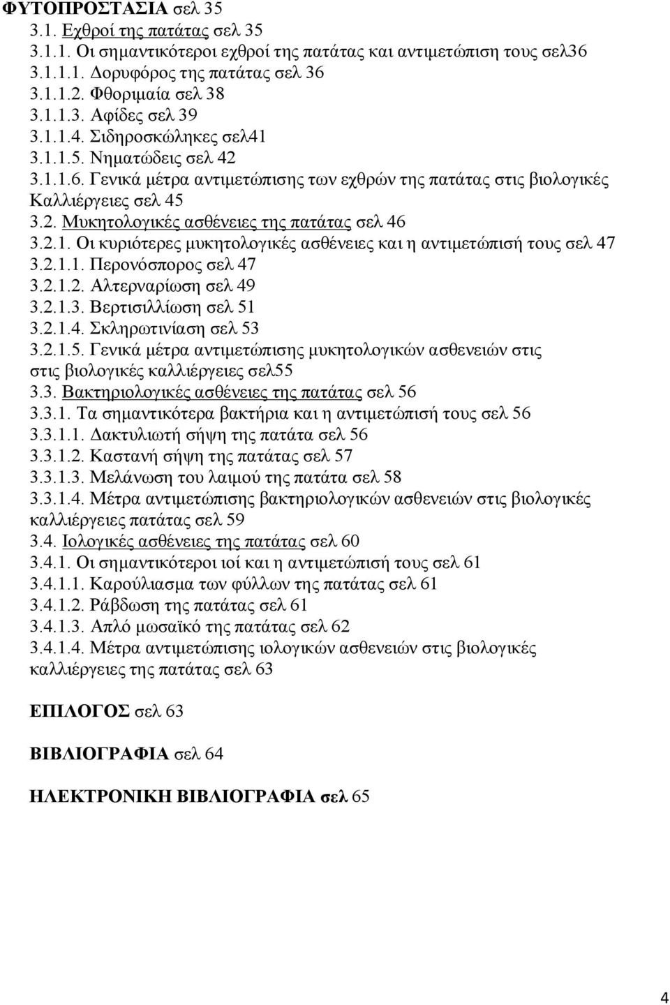 2.1. Οι κυριότερες μυκητολογικές ασθένειες και η αντιμετώπισή τους σελ 47 3.2.1.1. Περονόσπορος σελ 47 3.2.1.2. Αλτερναρίωση σελ 49 3.2.1.3. Βερτισιλλίωση σελ 51