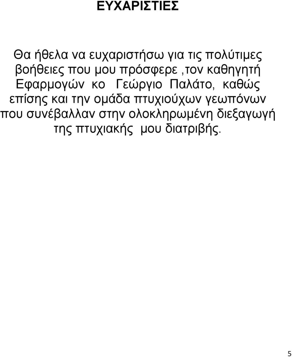 Παλάτο, καθώς επίσης και την ομάδα πτυχιούχων γεωπόνων που