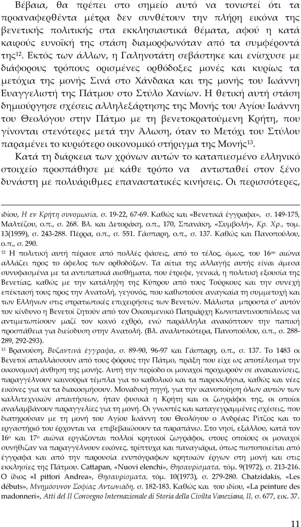 Εκτός των άλλων, η Γαληνοτάτη σεβάστηκε και ενίσχυσε με διάφορους τρόπους ορισμένες ορθόδοξες μονές και κυρίως τα μετόχια της μονής Σινά στο Χάνδακα και της μονής του Ιωάννη Ευαγγελιστή της Πάτμου