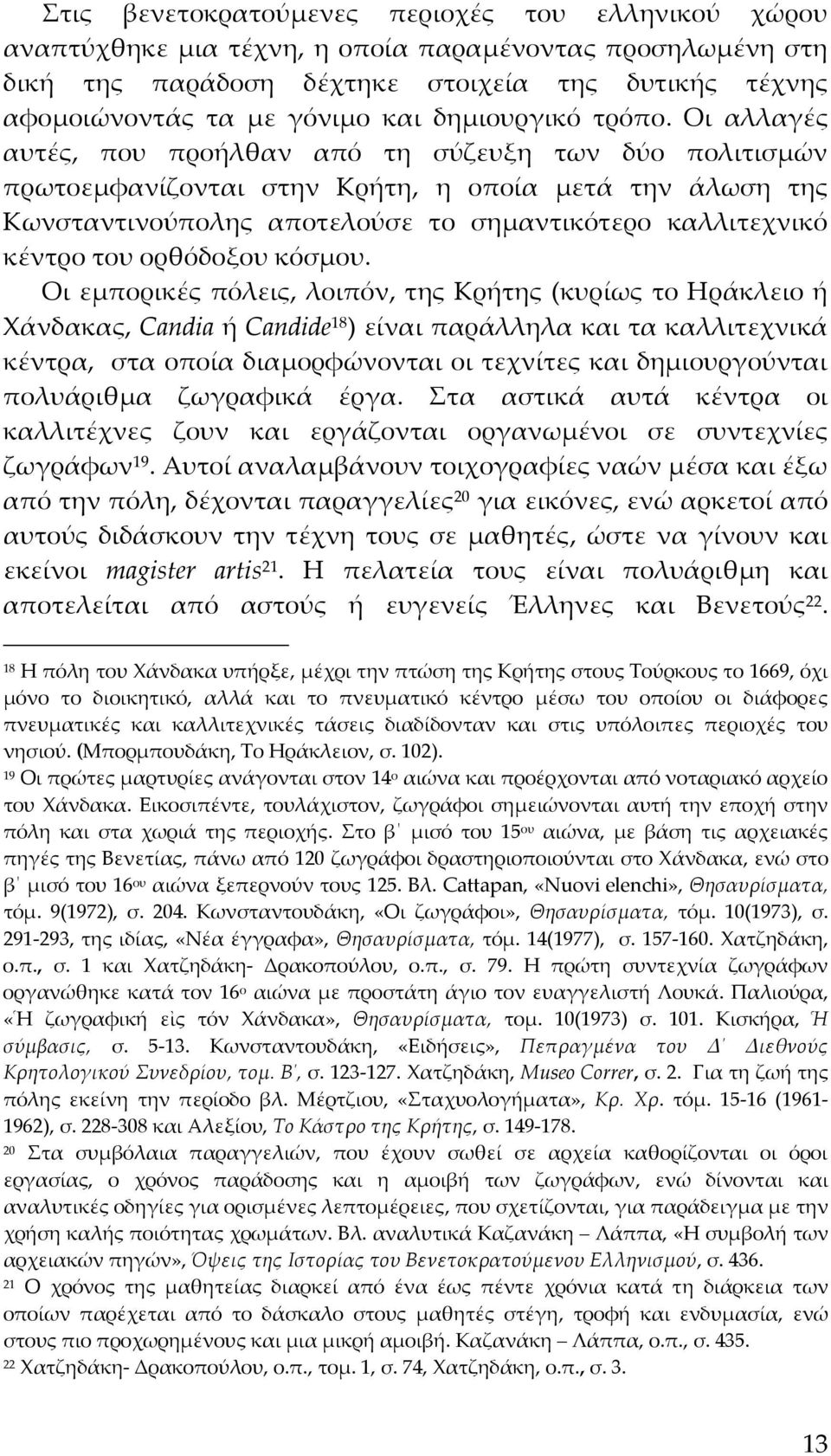 Οι αλλαγές αυτές, που προήλθαν από τη σύζευξη των δύο πολιτισμών πρωτοεμφανίζονται στην Κρήτη, η οποία μετά την άλωση της Κωνσταντινούπολης αποτελούσε το σημαντικότερο καλλιτεχνικό κέντρο του