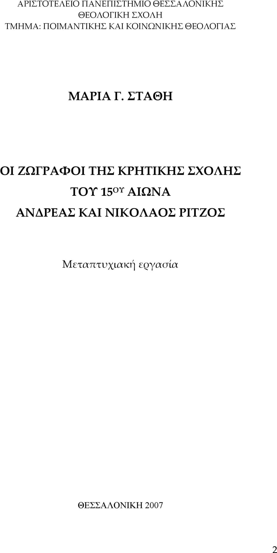 ΣΤΑΘΗ ΟΙ ΖΩΓΡΑΦΟΙ ΤΗΣ ΚΡΗΤΙΚΗΣ ΣΧΟΛΗΣ ΤΟΥ 15 ΟΥ ΑΙΩΝΑ