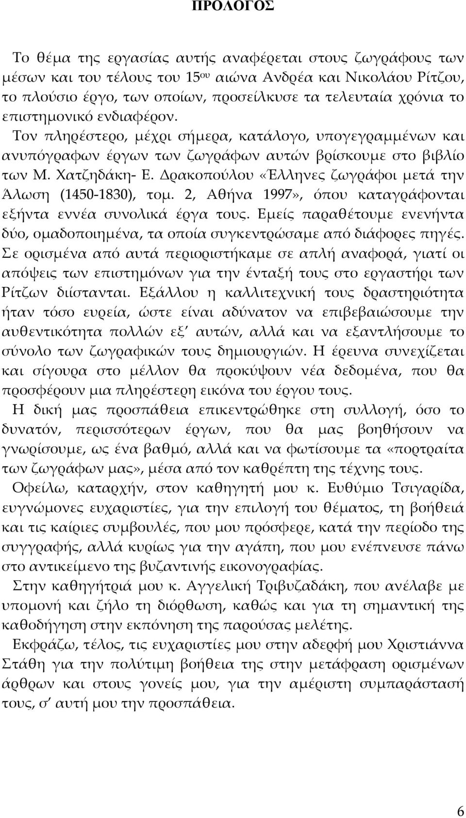 Δρακοπούλου «Έλληνες ζωγράφοι μετά την Άλωση (1450 1830), τομ. 2, Αθήνα 1997», όπου καταγράφονται εξήντα εννέα συνολικά έργα τους.