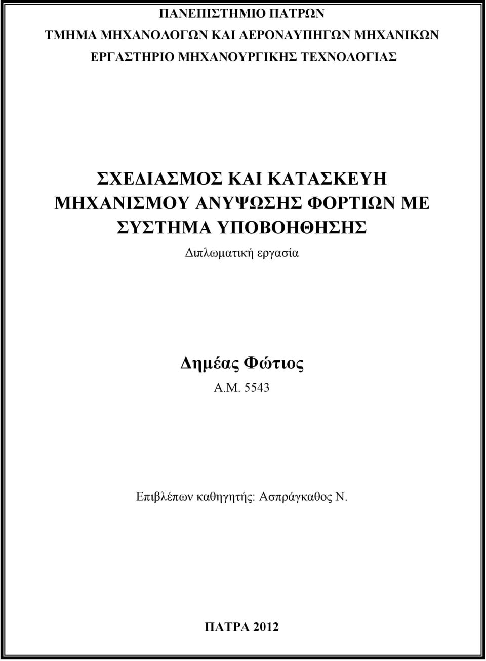 ΚΑΤΑΣΚΕΥΗ ΜΗΧΑΝΙΣΜΟΥ ΑΝΥΨΩΣΗΣ ΦΟΡΤΙΩΝ ΜΕ ΣΥΣΤΗΜΑ ΥΠΟΒΟΗΘΗΣΗΣ