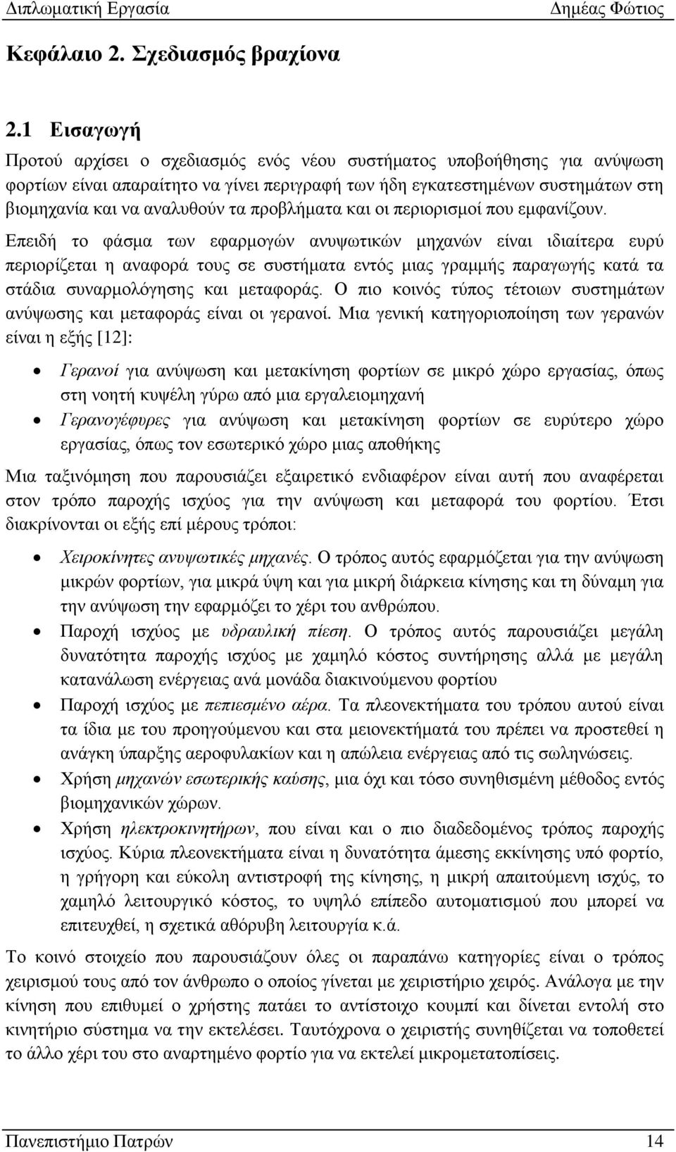 προβλήματα και οι περιορισμοί που εμφανίζουν.