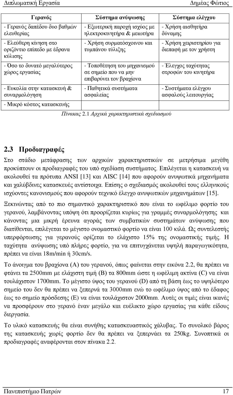 μην επιβαρύνει τον βραχίονα - Παθητικά συστήματα ασφαλείας Πίνακας 2.