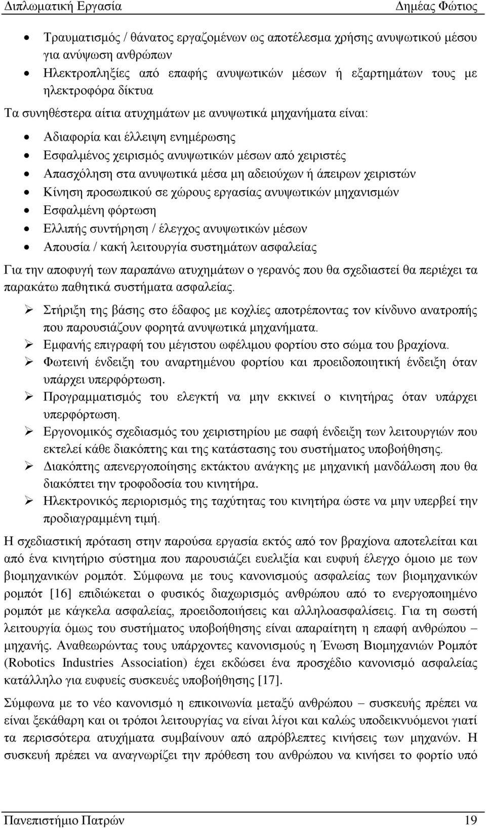 προσωπικού σε χώρους εργασίας ανυψωτικών μηχανισμών Εσφαλμένη φόρτωση Ελλιπής συντήρηση / έλεγχος ανυψωτικών μέσων Απουσία / κακή λειτουργία συστημάτων ασφαλείας Για την αποφυγή των παραπάνω