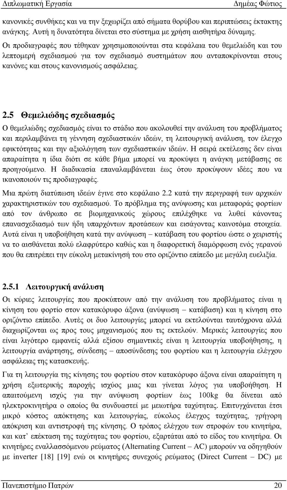 5 Θεμελιώδης σχεδιασμός Ο θεμελιώδης σχεδιασμός είναι το στάδιο που ακολουθεί την ανάλυση του προβλήματος και περιλαμβάνει τη γέννηση σχεδιαστικών ιδεών, τη λειτουργική ανάλυση, τον έλεγχο