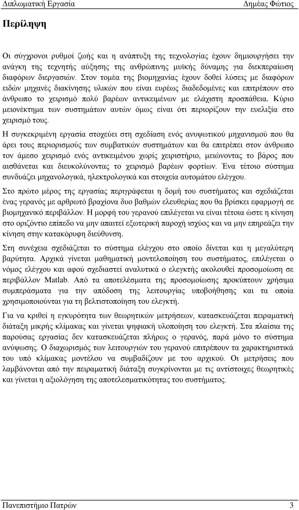 προσπάθεια. Κύριο μειονέκτημα των συστημάτων αυτών όμως είναι ότι περιορίζουν την ευελιξία στο χειρισμό τους.