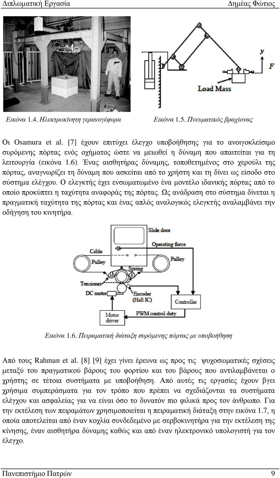 Ένας αισθητήρας δύναμης, τοποθετημένος στο χερούλι της πόρτας, αναγνωρίζει τη δύναμη που ασκείται από το χρήστη και τη δίνει ως είσοδο στο σύστημα ελέγχου.