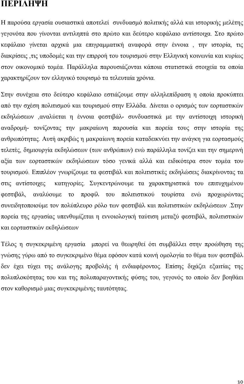 Παράλληλα παρουσιάζονται κάποια στατιστικά στοιχεία τα οποία χαρακτηρίζουν τον ελληνικό τουρισμό τα τελευταία χρόνια.