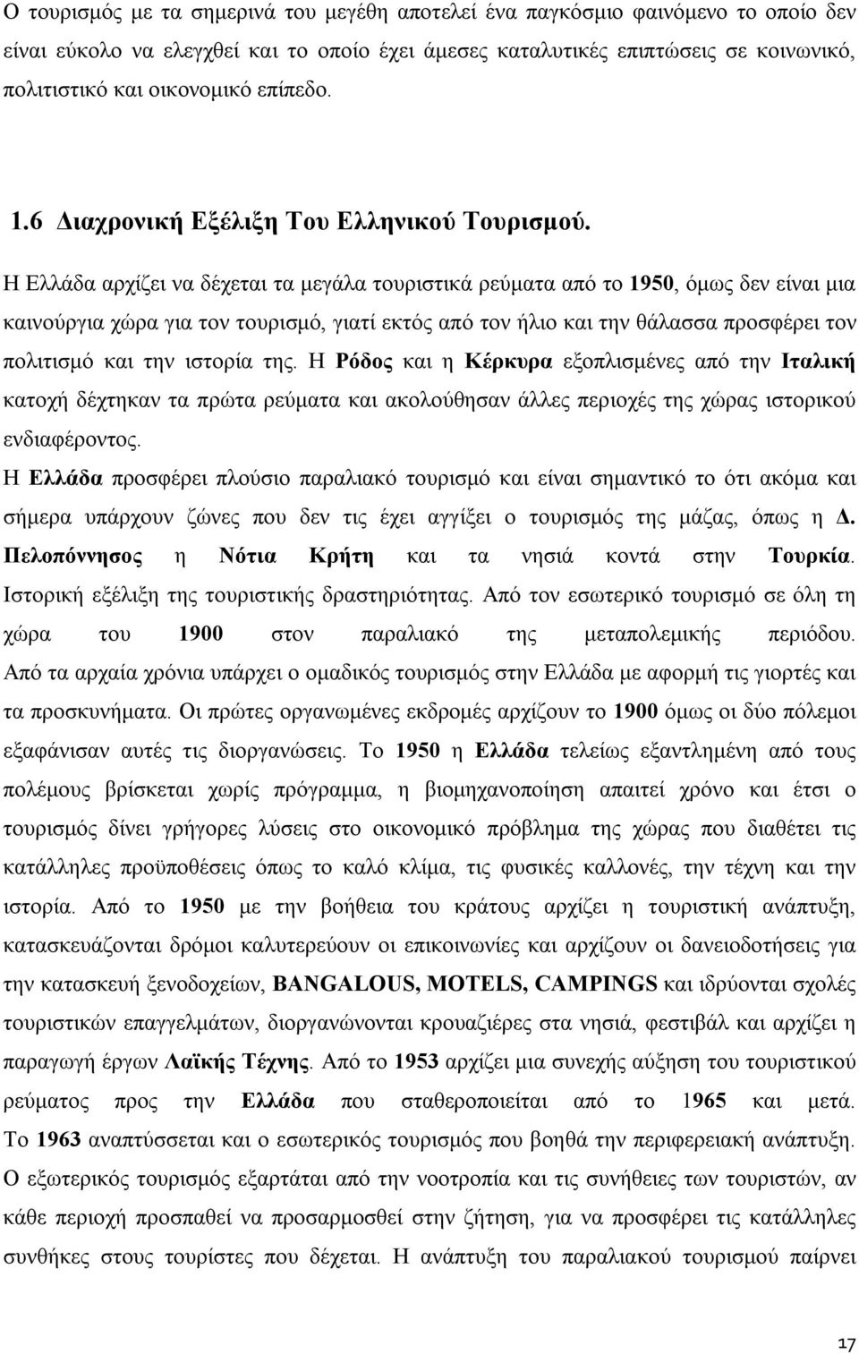 Η Ελλάδα αρχίζει να δέχεται τα μεγάλα τουριστικά ρεύματα από το 1950, όμως δεν είναι μια καινούργια χώρα για τον τουρισμό, γιατί εκτός από τον ήλιο και την θάλασσα προσφέρει τον πολιτισμό και την