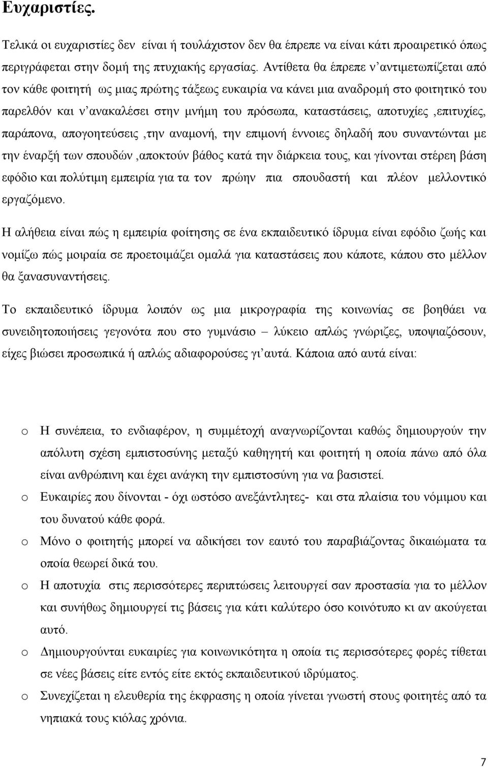 αποτυχίες,επιτυχίες, παράπονα, απογοητεύσεις,την αναμονή, την επιμονή έννοιες δηλαδή που συναντώνται με την έναρξή των σπουδών,αποκτούν βάθος κατά την διάρκεια τους, και γίνονται στέρεη βάση εφόδιο