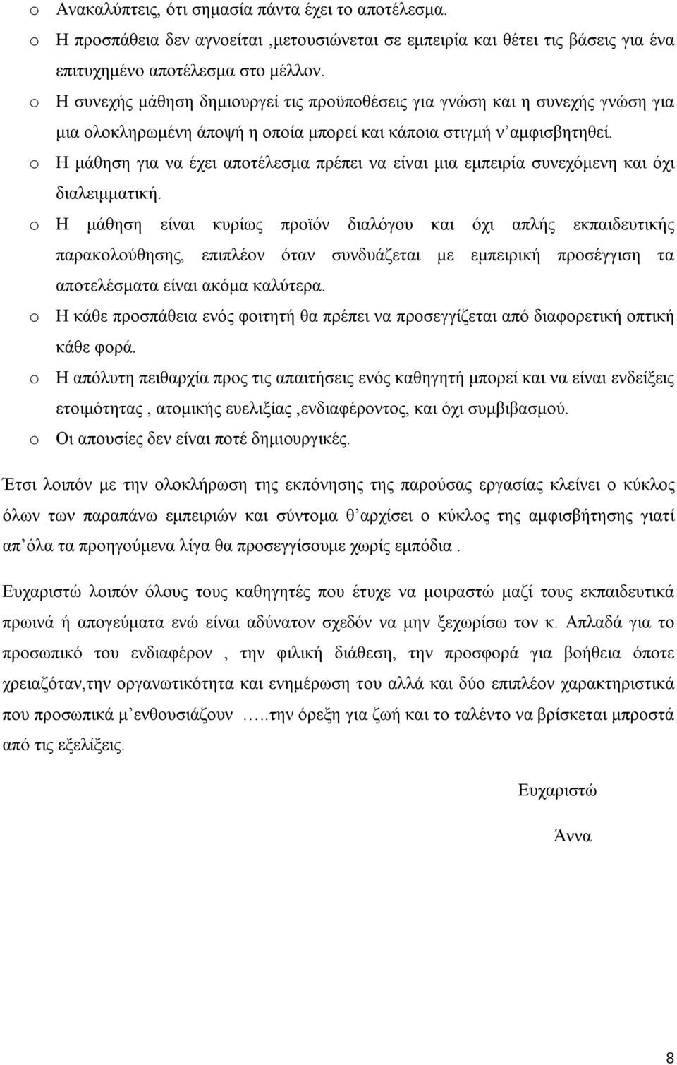 o Η μάθηση για να έχει αποτέλεσμα πρέπει να είναι μια εμπειρία συνεχόμενη και όχι διαλειμματική.