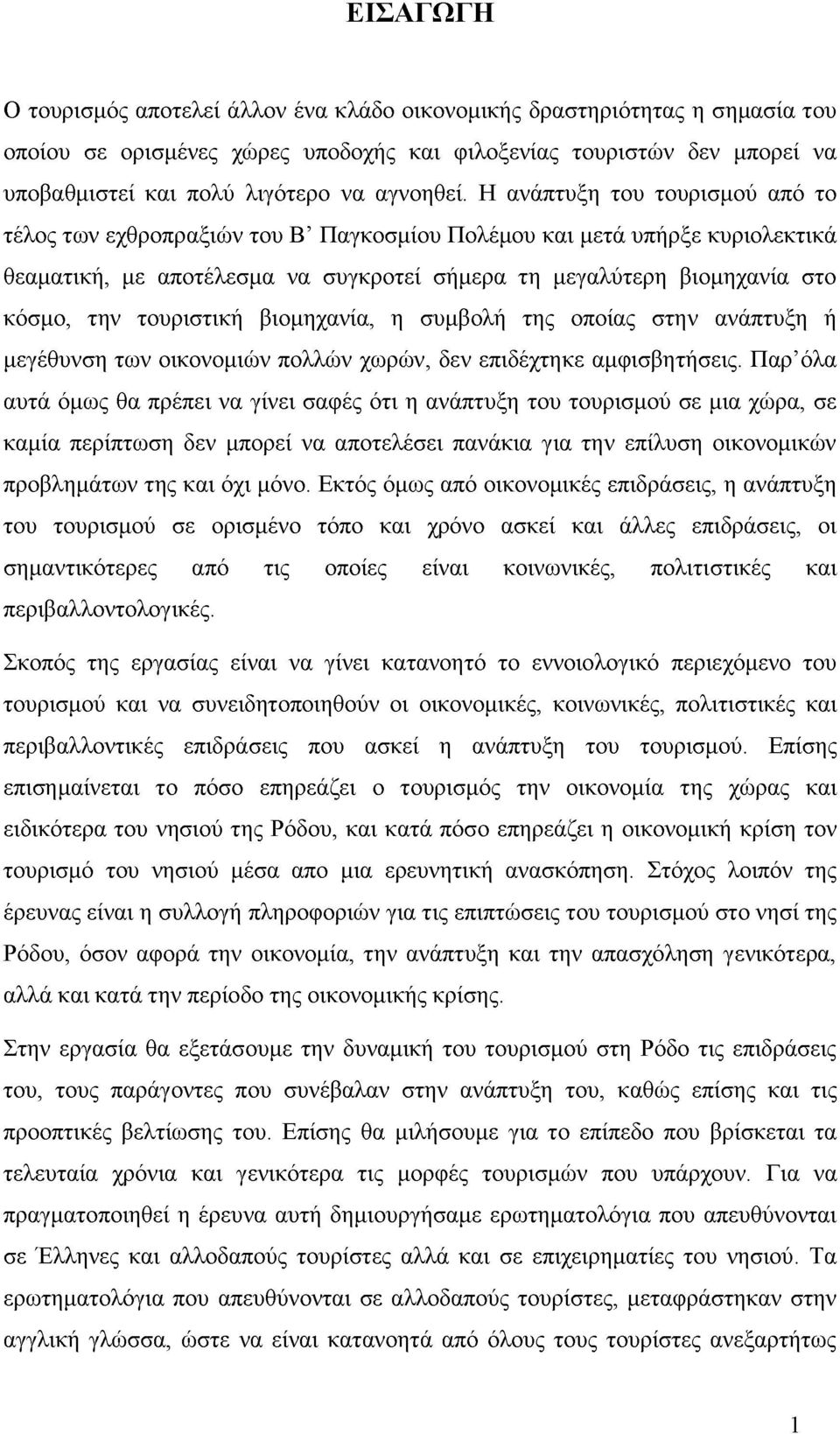 Η ανάπτυξη του τουρισμού από το τέλος των εχθροπραξιών του Β Παγκοσμίου Πολέμου και μετά υπήρξε κυριολεκτικά θεαματική, με αποτέλεσμα να συγκροτεί σήμερα τη μεγαλύτερη βιομηχανία στο κόσμο, την