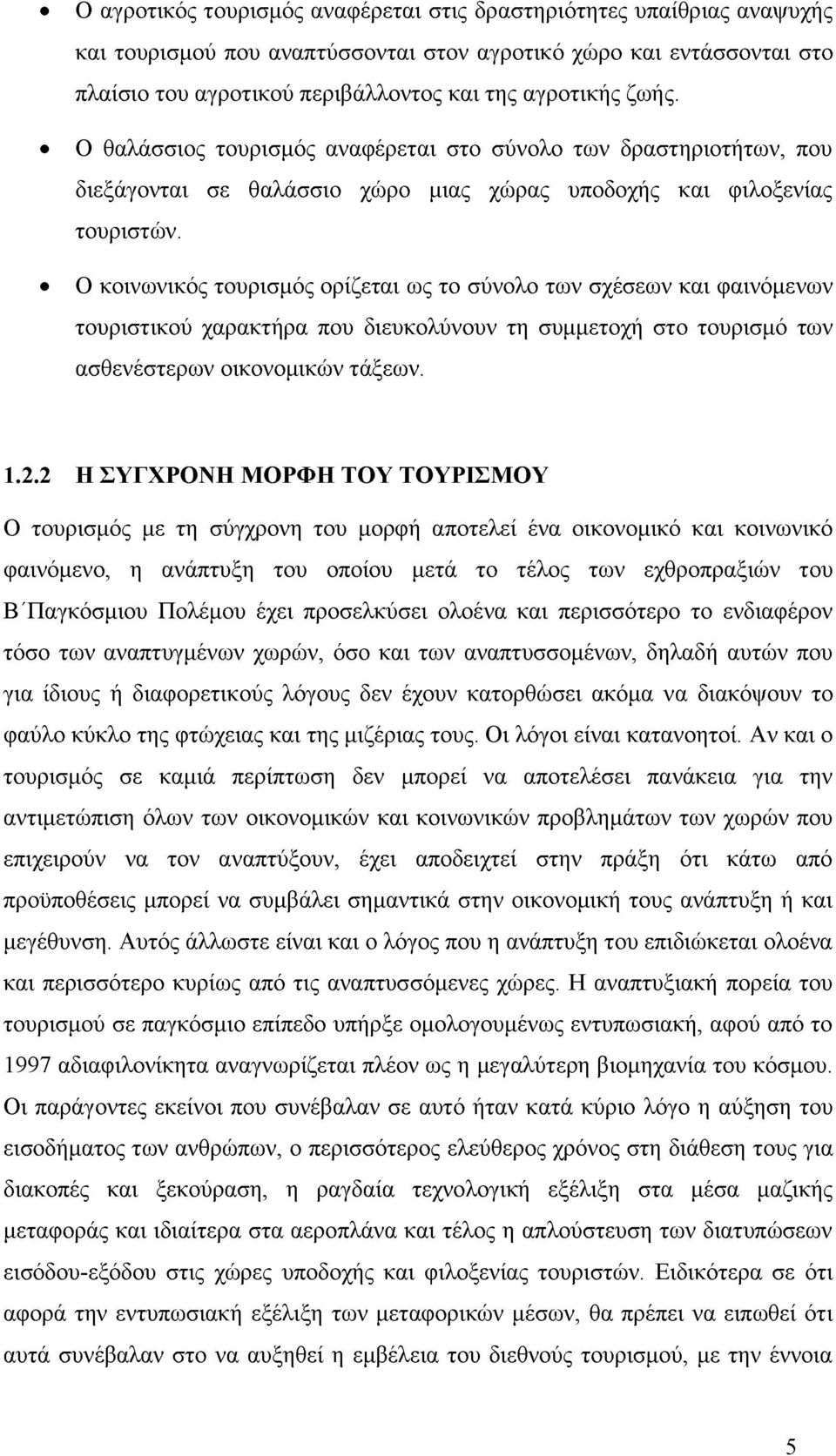 Ο κοινωνικός τουρισμός ορίζεται ως το σύνολο των σχέσεων και φαινόμενων τουριστικού χαρακτήρα που διευκολύνουν τη συμμετοχή στο τουρισμό των ασθενέστερων οικονομικών τάξεων. 1.2.