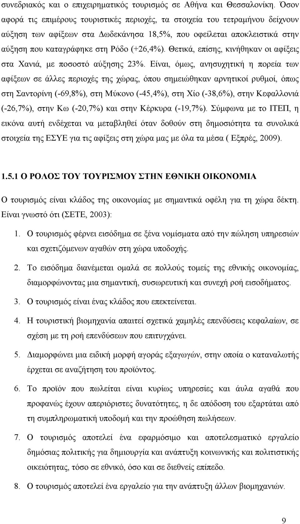 Θετικά, επίσης, κινήθηκαν οι αφίξεις στα Χανιά, με ποσοστό αύξησης 23%.