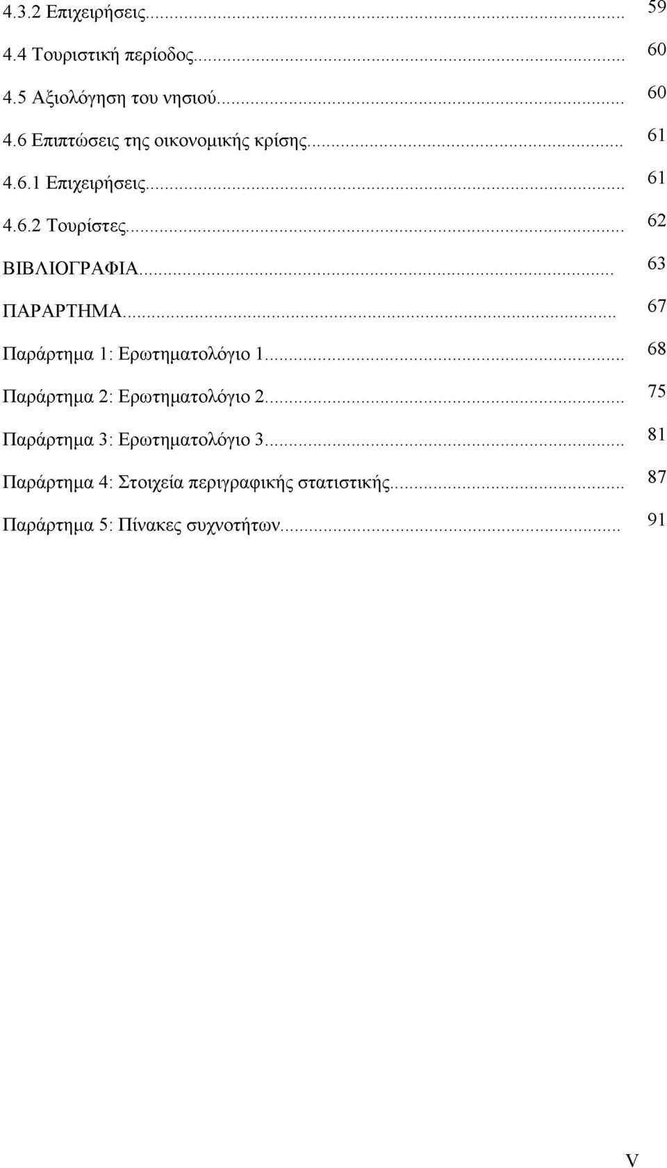 .. Παράρτημα 2: Ερωτηματολόγιο 2... Παράρτημα 3: Ερωτηματολόγιο 3.