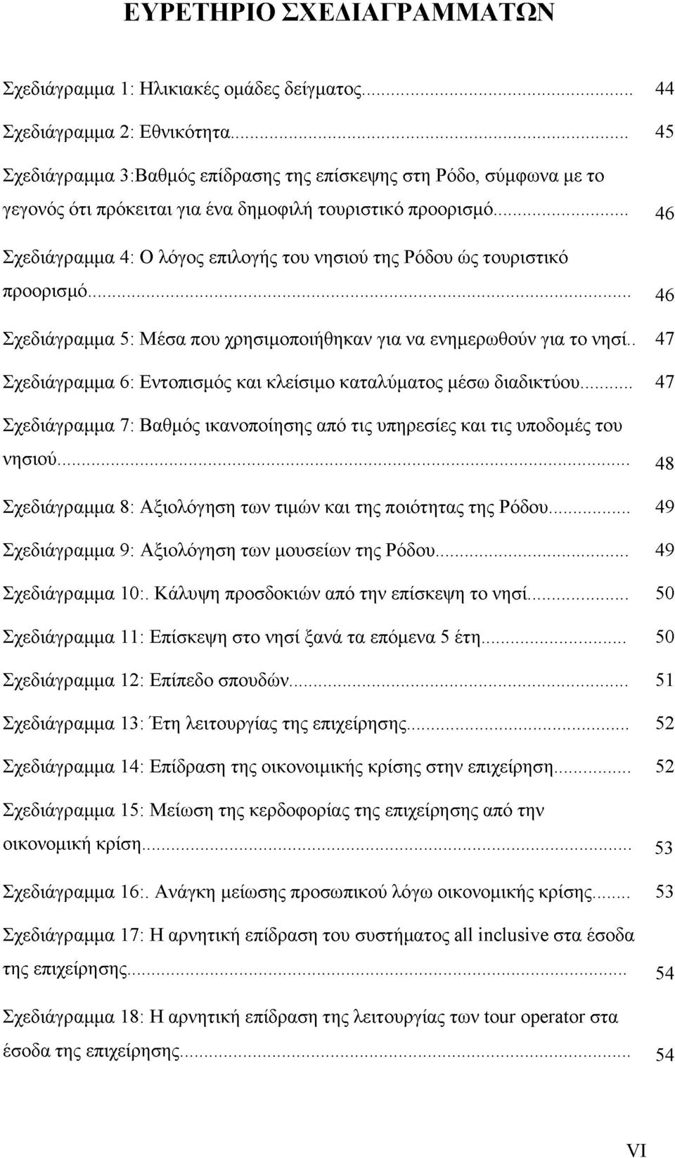 .. 46 Σχεδιάγραμμα 4: Ο λόγος επιλογής του νησιού της Ρόδου ώς τουριστικό προορισμό... 46 Σχεδιάγραμμα 5: Μέσα που χρησιμοποιήθηκαν για να ενημερωθούν για το νησί.