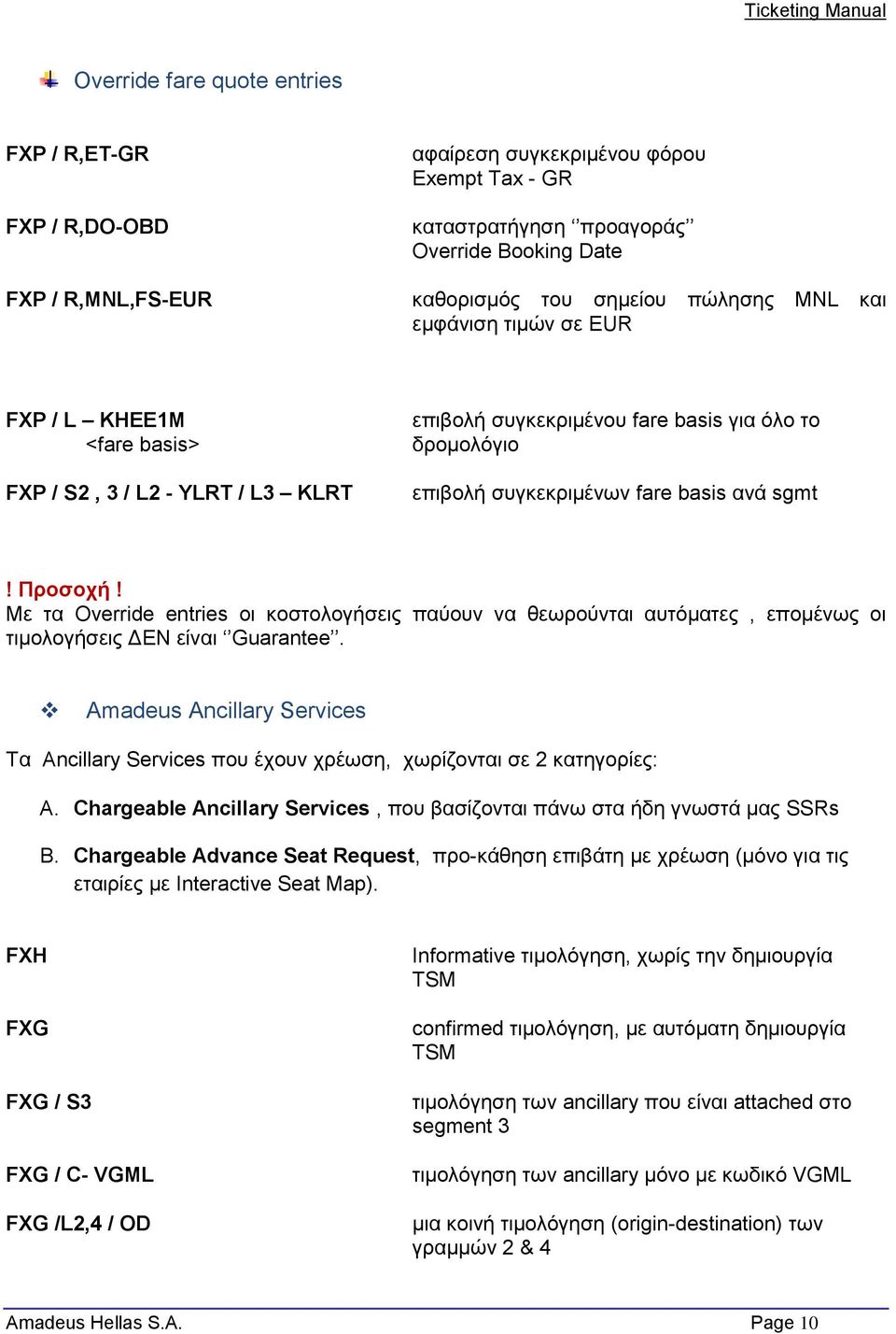 Με τα Override entries οι κοστολογήσεις παύουν να θεωρούνται αυτόματες, επομένως οι τιμολογήσεις ΔΕΝ είναι Guarantee.