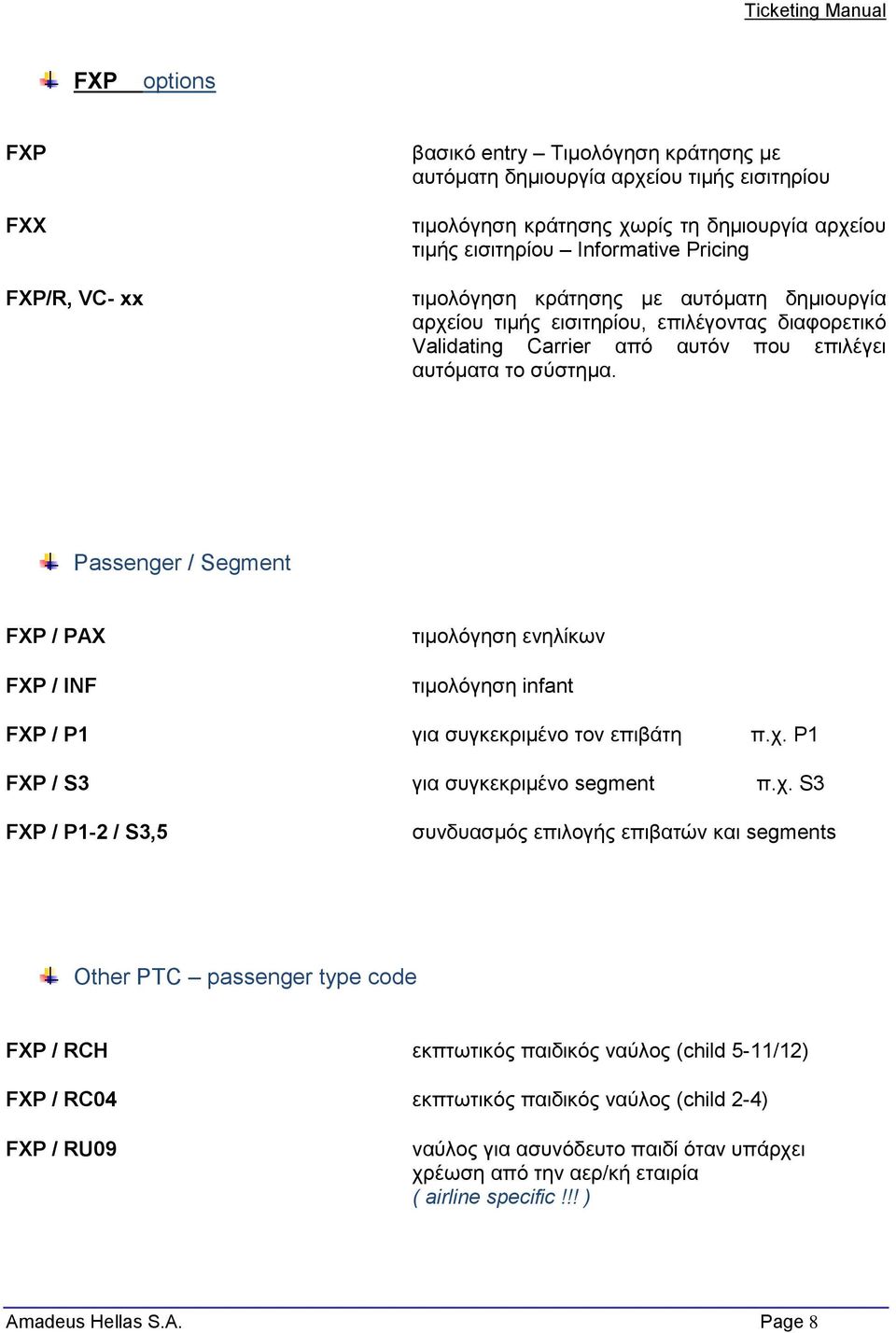 Passenger / Segment FXP / PAX FXP / INF τιμολόγηση ενηλίκων τιμολόγηση infant FXP / P1 για συγκεκριμένο τον επιβάτη π.χ.