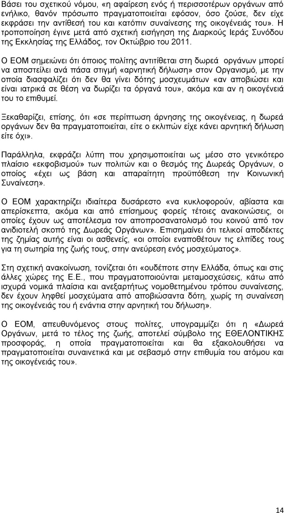 Ο ΕΟΜ σημειώνει ότι όποιος πολίτης αντιτίθεται στη δωρεά οργάνων μπορεί να αποστείλει ανά πάσα στιγμή «αρνητική δήλωση» στον Οργανισμό, με την οποία διασφαλίζει ότι δεν θα γίνει δότης μοσχευμάτων «αν