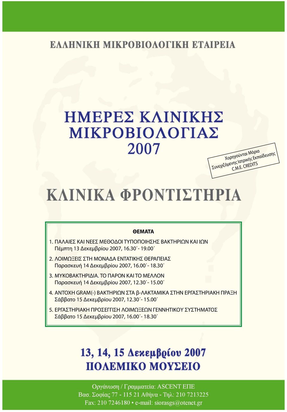 30-15.00 4. ΑΝΤΟΧΗ GRAM(-) ΒΑΚΤΗΡΙΩΝ ΣΤΑ β-λακταμικα ΣΤΗΝ ΕΡΓΑΣΤΗΡΙΑΚΗ ΠΡΑΞΗ Σάββατο 15 Δεκεμβρίου 2007, 12.30-15.00 5.