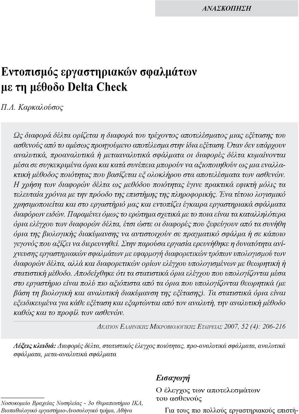 Όταν δεν υπάρχουν αναλυτικά, προαναλυτικά ή μετααναλυτικά σφάλματα οι διαφορές δέλτα κυμαίνονται μέσα σε συγκεκριμένα όρια και κατά συνέπεια μπορούν να αξιοποιηθούν ως μια εναλλακτική μέθοδος