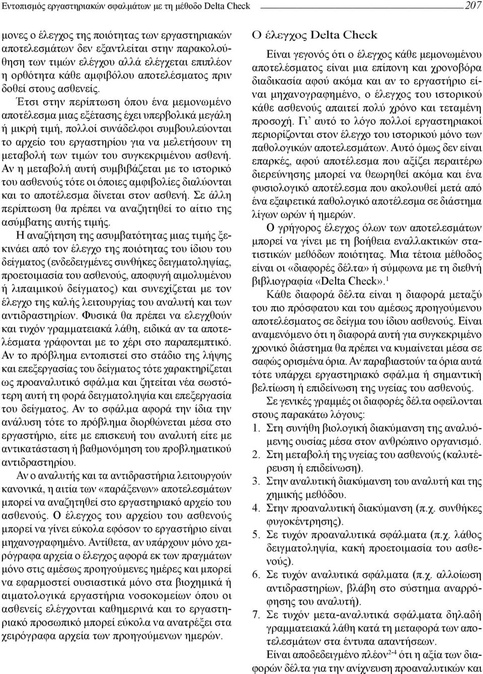 Έτσι στην περίπτωση όπου ένα μεμονωμένο αποτέλεσμα μιας εξέτασης έχει υπερβολικά μεγάλη ή μικρή τιμή, πολλοί συνάδελφοι συμβουλεύονται το αρχείο του εργαστηρίου για να μελετήσουν τη μεταβολή των