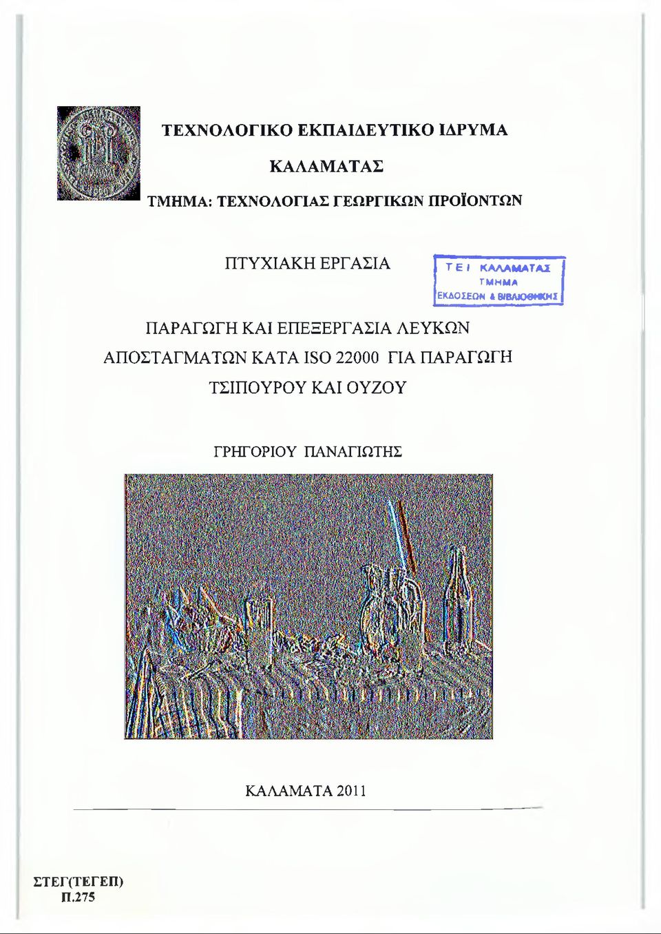 ΒΙΒΛΙΟΘΗΚΗΣ ΠΑΡΑΓΩΓΗ ΚΑΙ ΕΠΕΞΕΡΓΑΣΙΑ ΛΕΥΚΩΝ ΑΠΟΣΤΑΓΜΑΤΩΝ ΚΑΤΑ 180 22000