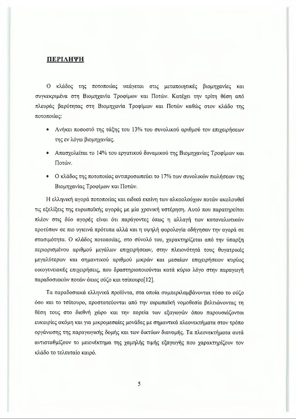 βιομηχανίας. Απασχολείται το 14% του εργατικού δυναμικού της Βιομηχανίας Τροφίμων και Ποτών. Ο κλάδος της ποτοποιίας αντιπροσωπεύει το 17% των συνολικών πωλήσεων της Βιομηχανίας Τροφίμων και Ποτών.