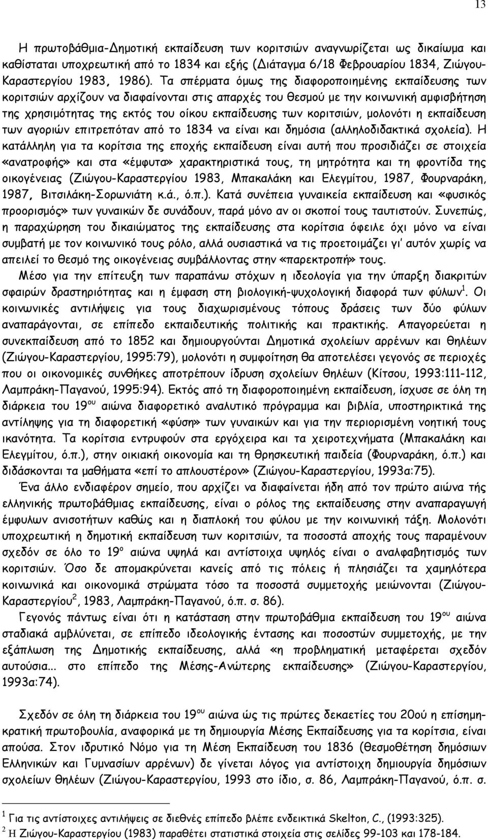 κοριτσιών, μολονότι η εκπαίδευση των αγοριών επιτρεπόταν από το 1834 να είναι και δημόσια (αλληλοδιδακτικά σχολεία).