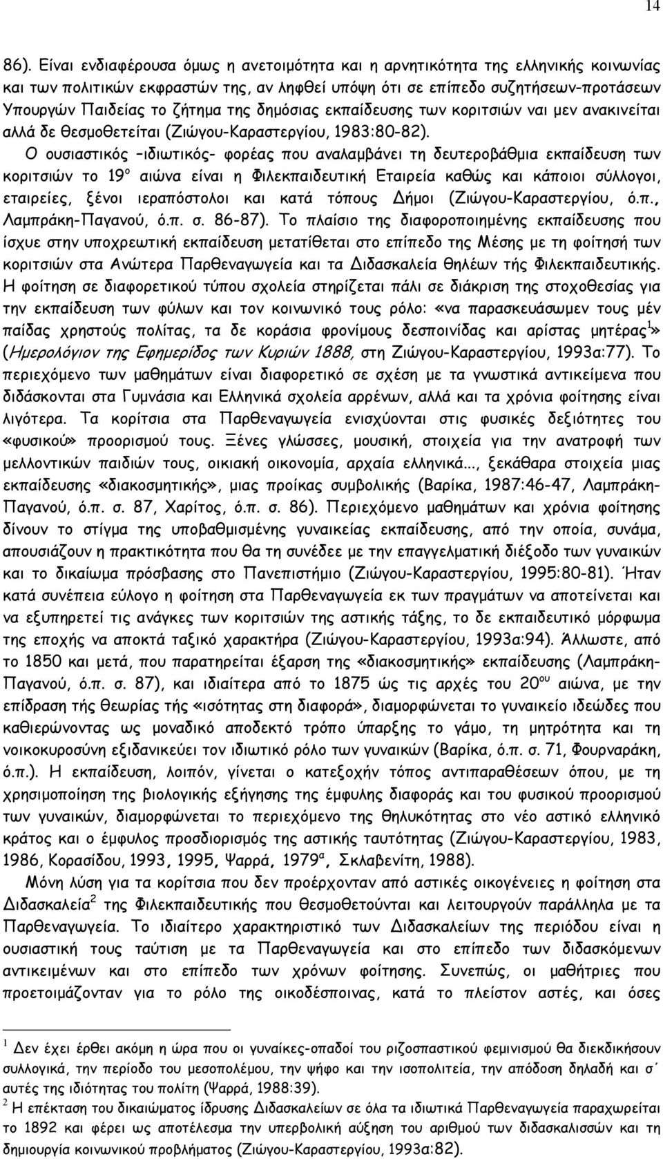 δημόσιας εκπαίδευσης των κοριτσιών ναι μεν ανακινείται αλλά δε θεσμοθετείται (Ζιώγου-Καραστεργίου, 1983:80-82).