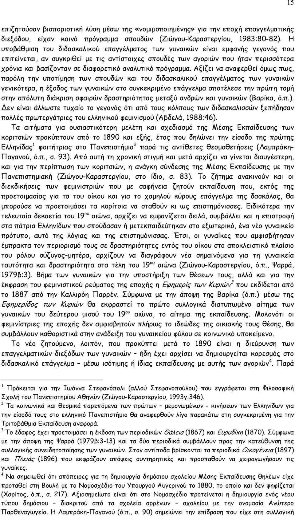 διαφορετικό αναλυτικό πρόγραμμα.