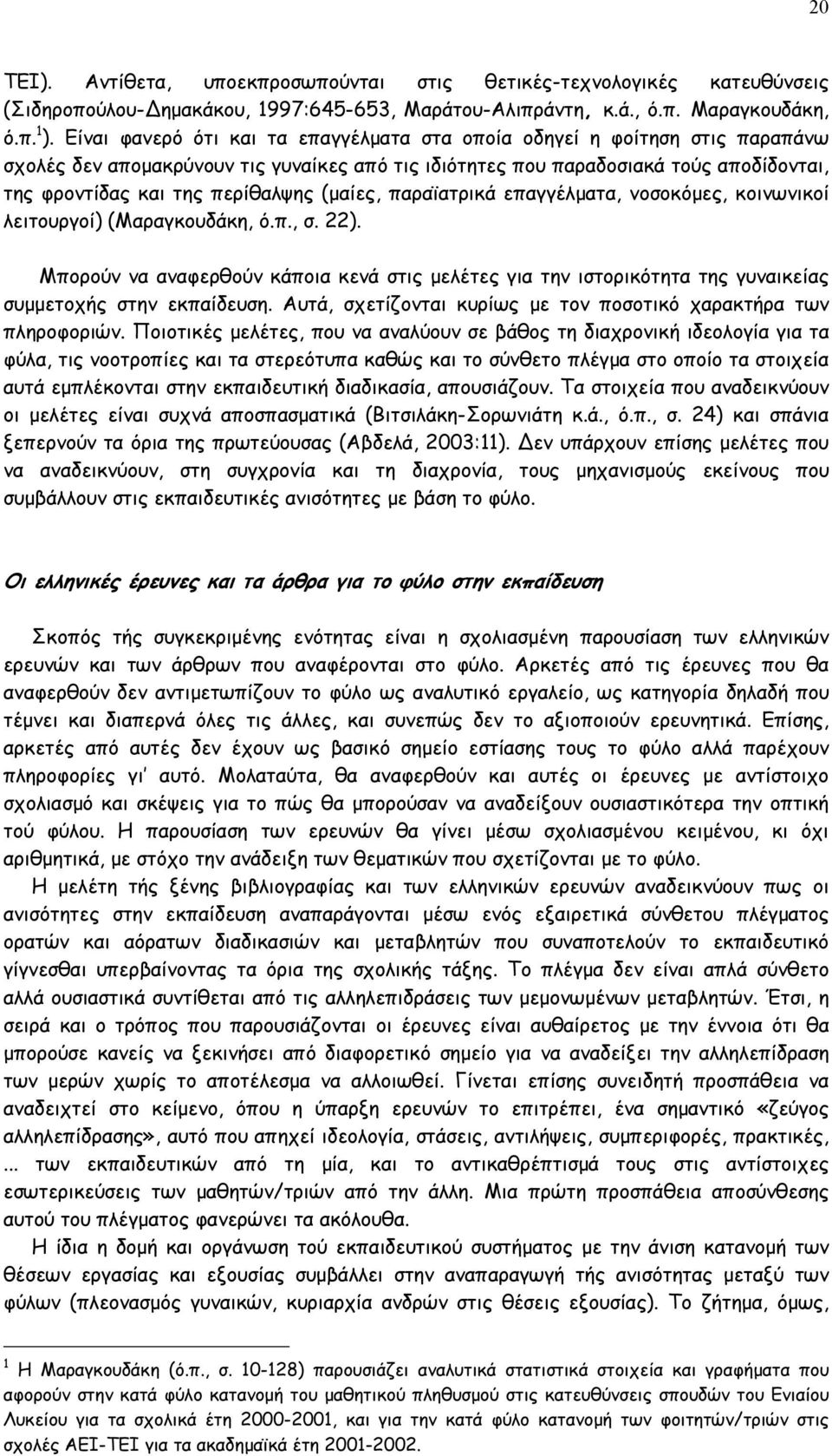 (μαίες, παραϊατρικά επαγγέλματα, νοσοκόμες, κοινωνικοί λειτουργοί) (Μαραγκουδάκη, ό.π., σ. 22).