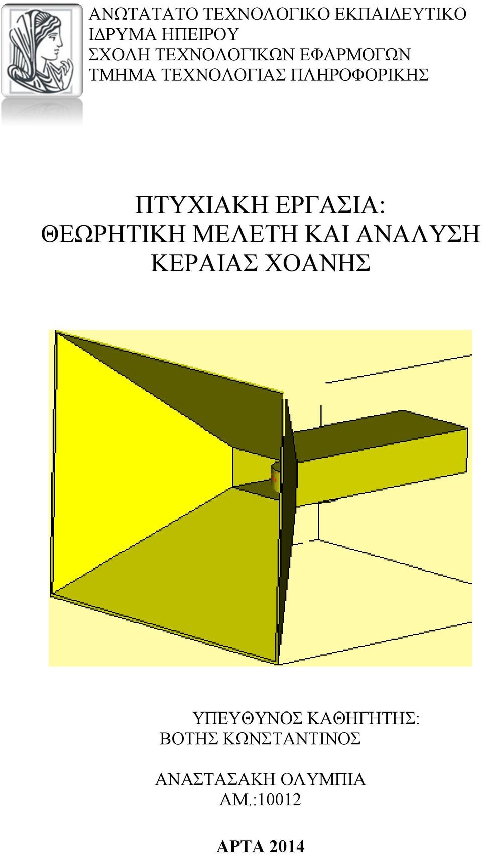 ΕΡΓΑΣΙΑ: ΘΕΩΡΗΤΙΚΗ ΜΕΛΕΤΗ ΚΑΙ ΑΝΑΛΥΣΗ ΚΕΡΑΙΑΣ ΧΟΑΝΗΣ ΥΠΕΥΘΥΝΟΣ