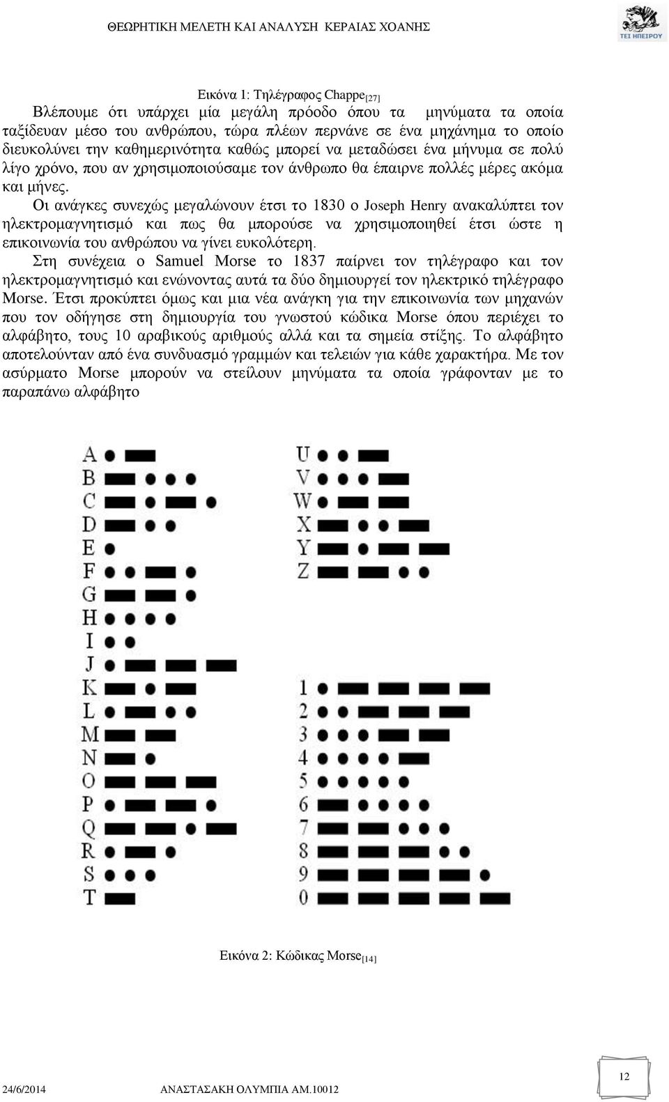 Οι ανάγκες συνεχώς μεγαλώνουν έτσι το 1830 ο Joseph Henry ανακαλύπτει τον ηλεκτρομαγνητισμό και πως θα μπορούσε να χρησιμοποιηθεί έτσι ώστε η επικοινωνία του ανθρώπου να γίνει ευκολότερη.