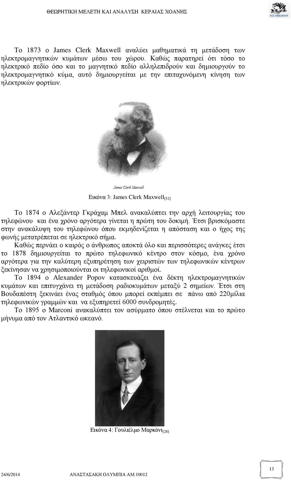 Εικόνα 3: James Clerk Maxwell [52] Το 1874 ο Αλεξάντερ Γκράχαμ Μπελ ανακαλύπτει την αρχή λειτουργίας του τηλεφώνου και ένα χρόνο αργότερα γίνεται η πρώτη του δοκιμή.