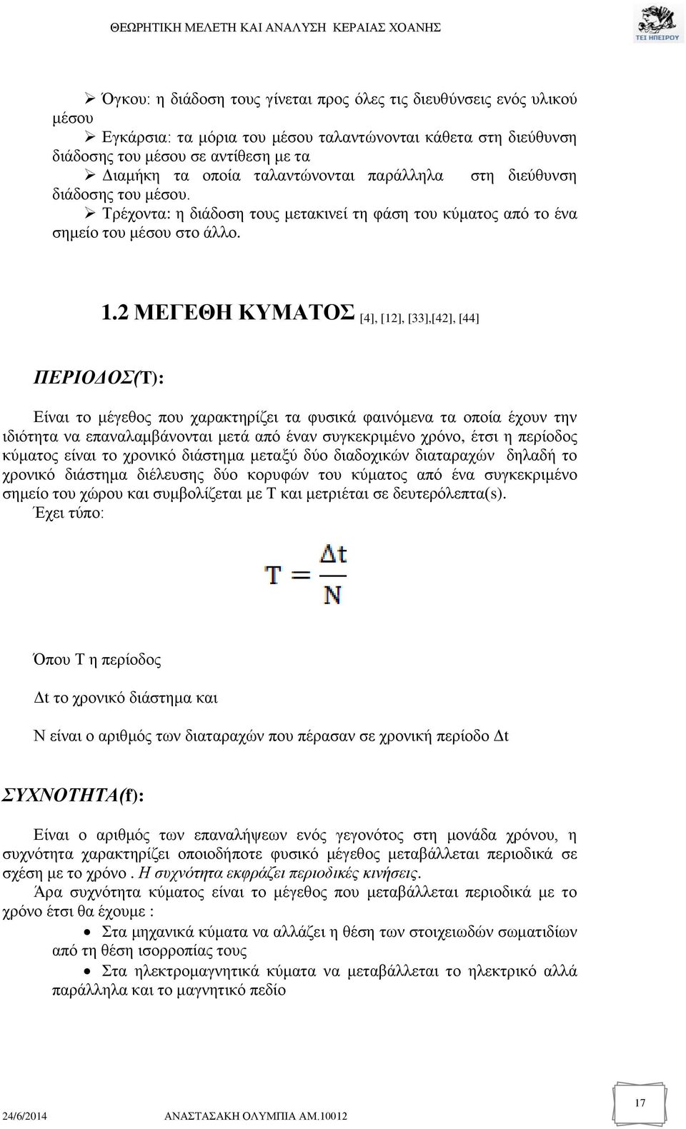 2 ΜΕΓΕΘΗ ΚΥΜΑΤΟΣ [4], [12], [33],[42], [44] ΠΕΡΙΟΔΟΣ(T): Είναι το μέγεθος που χαρακτηρίζει τα φυσικά φαινόμενα τα οποία έχουν την ιδιότητα να επαναλαμβάνονται μετά από έναν συγκεκριμένο χρόνο, έτσι η