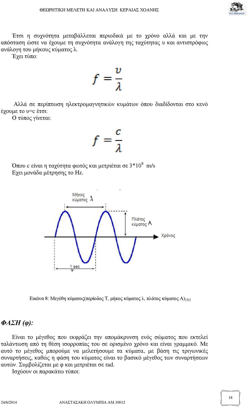 Hz. Εικόνα 8: Μεγέθη κύματος(περίοδος Τ, μήκος κύματος λ, πλάτος κύματος Α) [32] ΦΑΣΗ (φ): Είναι το μέγεθος που εκφράζει την απομάκρυνση ενός σώματος που εκτελεί ταλάντωση από τη θέση ισορροπίας του