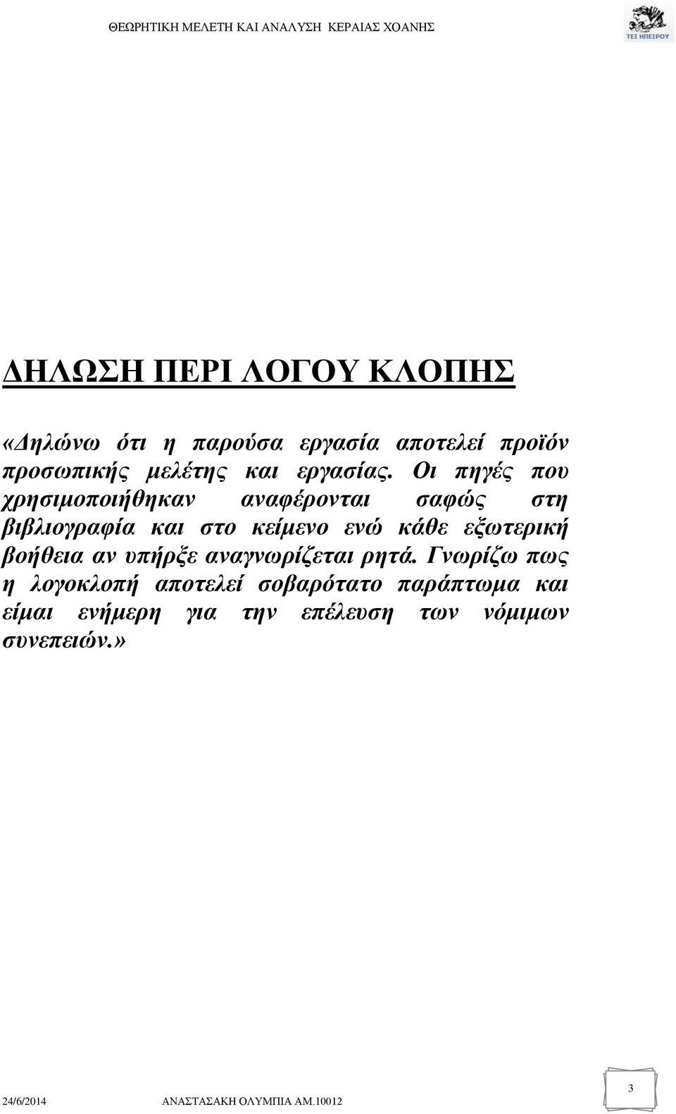 Οι πηγές που χρησιμοποιήθηκαν αναφέρονται σαφώς στη βιβλιογραφία και στο κείμενο ενώ