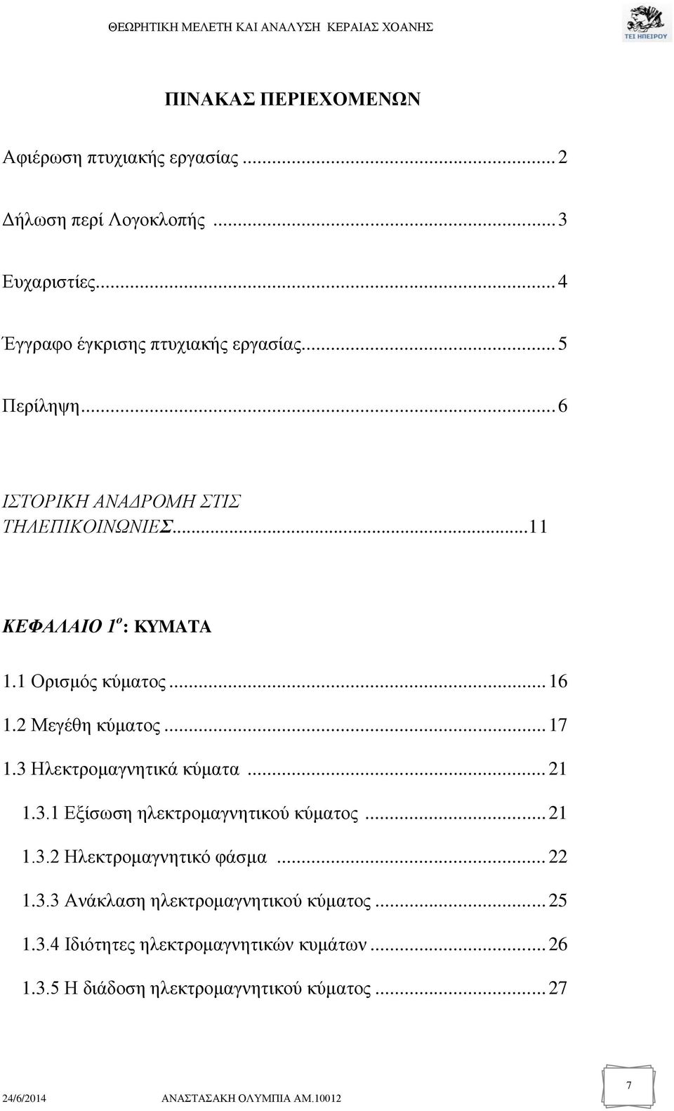 .. 17 1.3 Ηλεκτρομαγνητικά κύματα... 21 1.3.1 Εξίσωση ηλεκτρομαγνητικού κύματος... 21 1.3.2 Ηλεκτρομαγνητικό φάσμα... 22 1.3.3 Ανάκλαση ηλεκτρομαγνητικού κύματος.