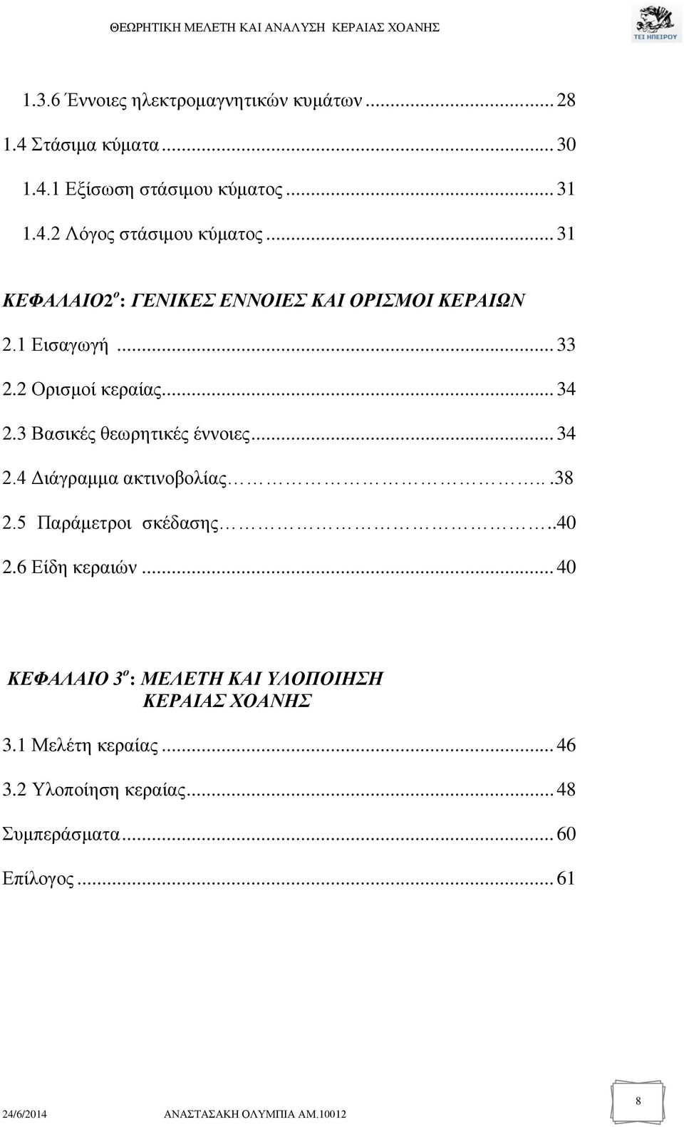 3 Βασικές θεωρητικές έννοιες... 34 2.4 Διάγραμμα ακτινοβολίας...38 2.5 Παράμετροι σκέδασης..40 2.6 Είδη κεραιών.