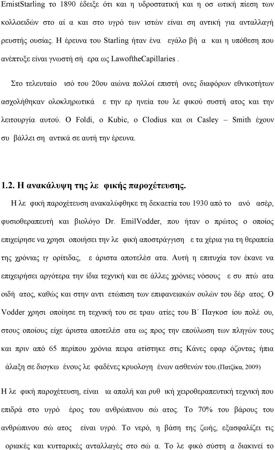 Στο τελευταίο μισό του 20ου αιώνα πολλοί επιστήμονες διαφόρων εθνικοτήτων ασχολήθηκαν ολοκληρωτικά με την ερμηνεία του λεμφικού συστήματος και την λειτουργία αυτού.