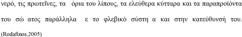 του σώματος παράλληλα με το φλεβικό