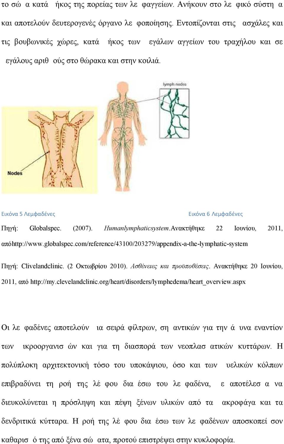 Εικόνα 5 Λεμφαδένες Εικόνα 6 Λεμφαδένες Πηγή: Globalspec. (2007). Humanlymphaticsystem.Ανακτήθηκε 22 Ιουνίου, 2011, απόhttp://www.globalspec.