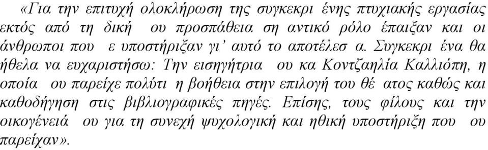 Συγκεκριμένα θα ήθελα να ευχαριστήσω: Την εισηγήτρια μου κα Κοντζαηλία Καλλιόπη, η οποία μου παρείχε πολύτιμη βοήθεια