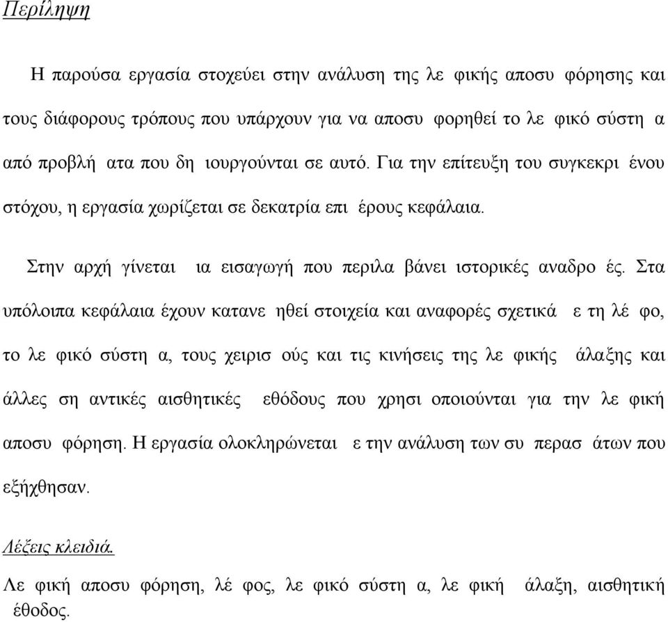 Στα υπόλοιπα κεφάλαια έχουν κατανεμηθεί στοιχεία και αναφορές σχετικά με τη λέμφο, το λεμφικό σύστημα, τους χειρισμούς και τις κινήσεις της λεμφικής μάλαξης και άλλες σημαντικές αισθητικές