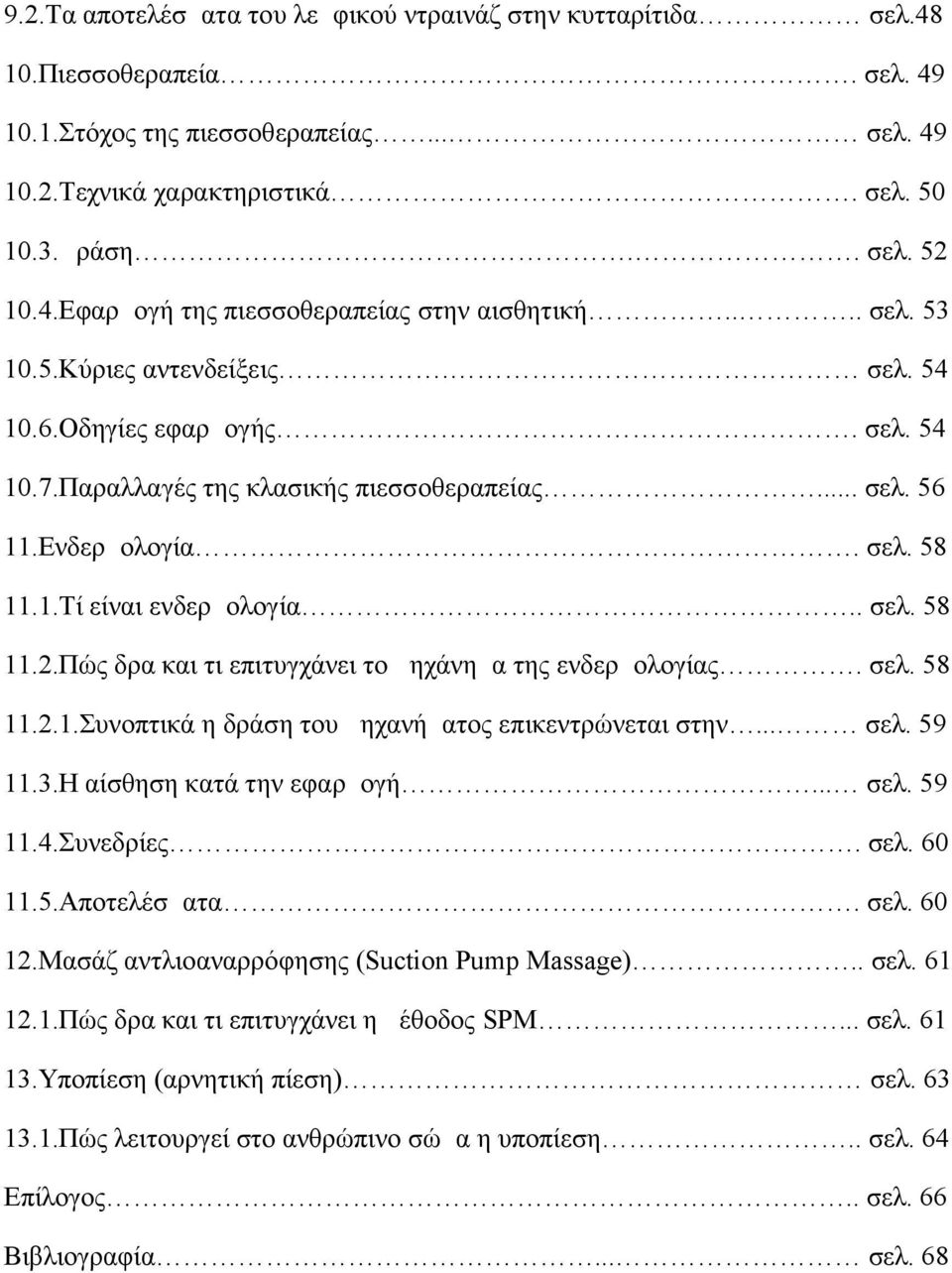 Πώς δρα και τι επιτυγχάνει το μηχάνημα της ενδερμολογίας. σελ. 58 11.2.1.Συνοπτικά η δράση του μηχανήματος επικεντρώνεται στην... σελ. 59 11.3.Η αίσθηση κατά την εφαρμογή... σελ. 59 11.4.Συνεδρίες.